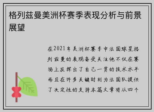 格列兹曼美洲杯赛季表现分析与前景展望