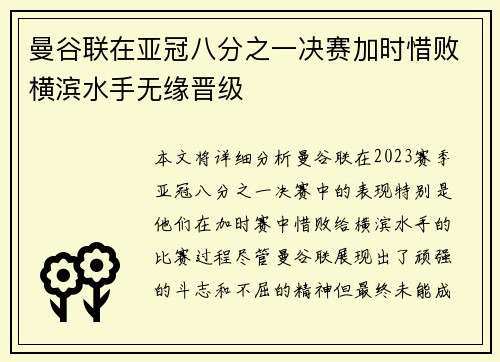 曼谷联在亚冠八分之一决赛加时惜败横滨水手无缘晋级
