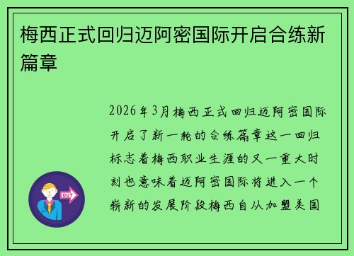 梅西正式回归迈阿密国际开启合练新篇章