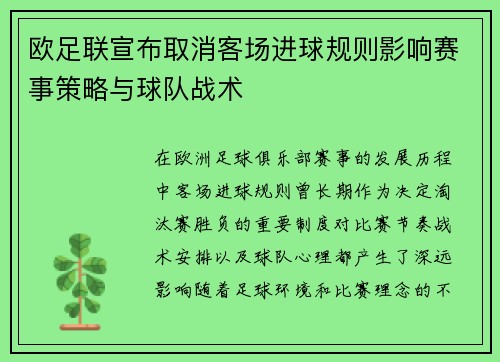 欧足联宣布取消客场进球规则影响赛事策略与球队战术