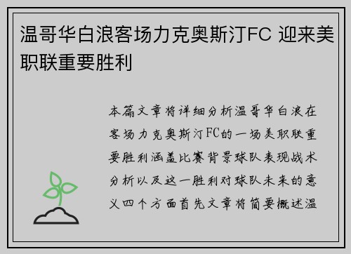 温哥华白浪客场力克奥斯汀FC 迎来美职联重要胜利