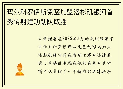 玛尔科罗伊斯免签加盟洛杉矶银河首秀传射建功助队取胜