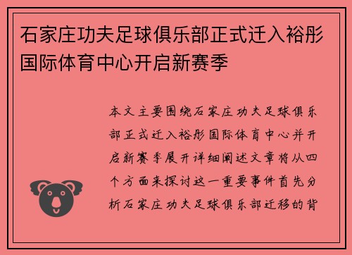 石家庄功夫足球俱乐部正式迁入裕彤国际体育中心开启新赛季
