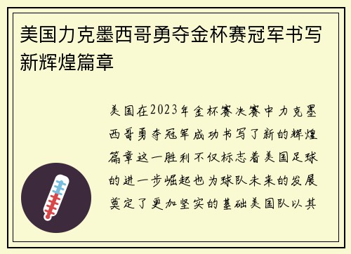 美国力克墨西哥勇夺金杯赛冠军书写新辉煌篇章
