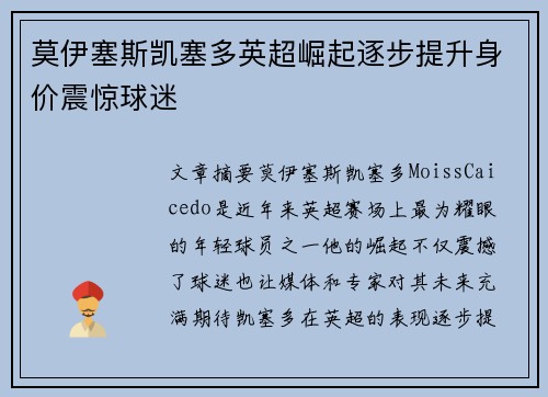 莫伊塞斯凯塞多英超崛起逐步提升身价震惊球迷