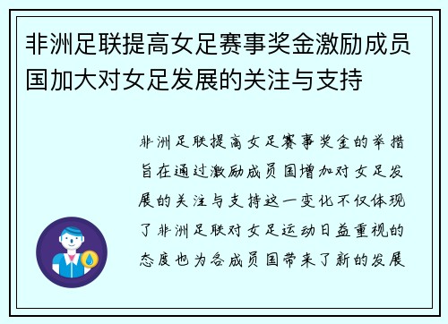非洲足联提高女足赛事奖金激励成员国加大对女足发展的关注与支持