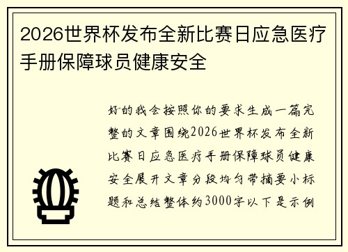 2026世界杯发布全新比赛日应急医疗手册保障球员健康安全