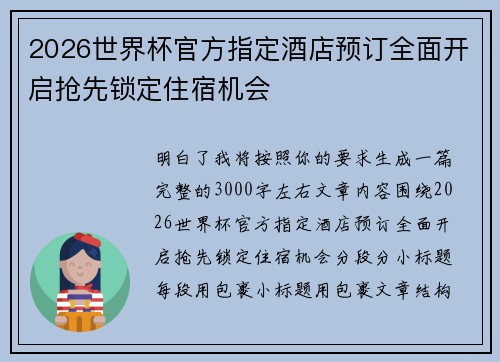 2026世界杯官方指定酒店预订全面开启抢先锁定住宿机会
