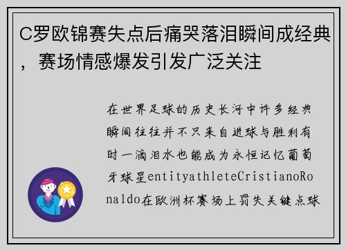 C罗欧锦赛失点后痛哭落泪瞬间成经典，赛场情感爆发引发广泛关注