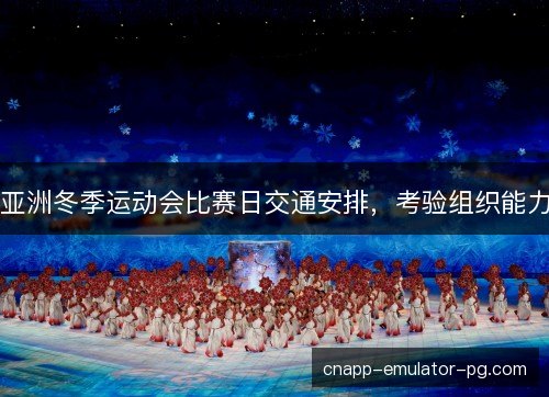 亚洲冬季运动会比赛日交通安排，考验组织能力